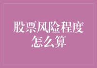 投资小白也懂的股票风险计算法——以游戏视角解析股票市场