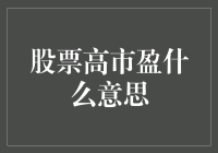 股票高市盈：高颜值的家伙，藏着不为人知的秘密