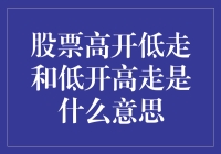 股票高开低走和低开高走的真正含义是什么？