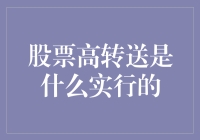 揭秘股票高转送：真的只是数字游戏？