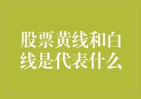 股票市场中的黄线与白线：意义探讨与应用策略