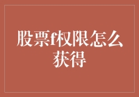 获取股票f权限的方法与技巧