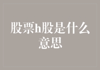 H股：我们不卖汉堡，只卖股价！——深入解读股票市场中的H股