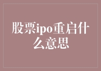 股票IPO重启：新经济与资本市场双重共振下的战略选择