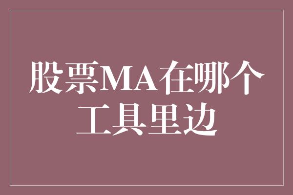 股票MA在哪个工具里边