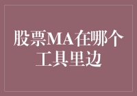 股票MA到底藏在哪里？揭秘股市技术分析的真相！