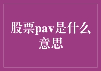 股票Pav：韭菜们的秘密据点