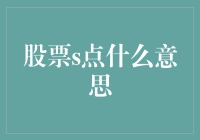 股票S点：股票投资中的警示信号