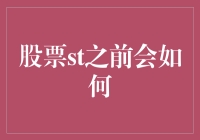 股票st之前会如何？你的钱包会哭着喊着说：求放过！