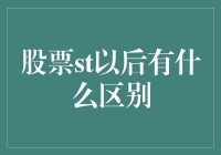 股票与St股票：内在区别与投资策略分析