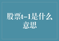 股市的秘密语言：T-1是什么鬼？！原来我被股票界的小秘密坑了！