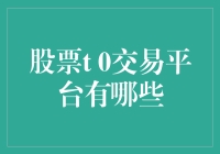 股票T 0交易平台有哪些？揭秘实时交易新利器