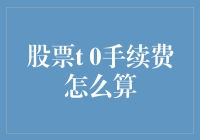 股票T0手续费的计算方法：如何在零手续费中找到商机？