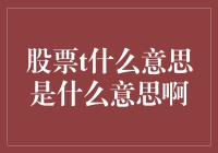 股票T日：从投资小白到股市大神的神奇之旅