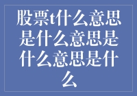 深度解析：股票中的T到底意味着什么