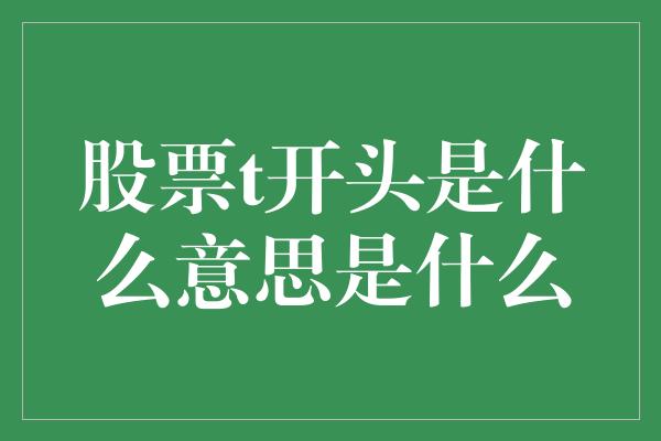 股票t开头是什么意思是什么