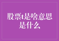 股票T是啥意思？原来是一只被误解的T牌股票！