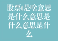 股票T是啥意思？原来炒股还可以吃早餐？