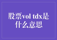 股票vol tdx指标：量化市场波动的利器