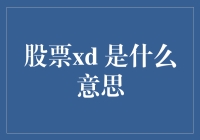 股票XD：投资者不可不知的股票术语