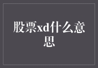 股票XD大揭秘：不是黑暗料理，而是你炒股生涯的姐妹花