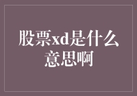 抢下最后一块股票xd蛋糕：它到底是个啥？