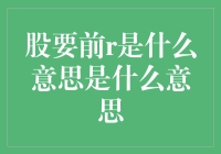 股要前R是什么意思？——揭秘股市中的神秘术语