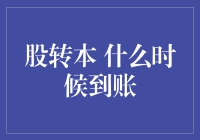 你告诉过你的股票你爱它吗？——聊聊股转本到账的那些事儿