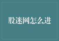 股迷网：构建专业股票投资者交流平台