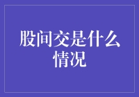 传说中的股间交：一场两腿间不那么浪漫的探险