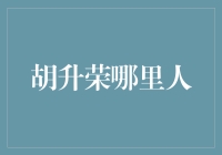 胡升荣：从浙江乐清起步的中国家电行业领航者