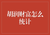 胡润财富统计：钱都去哪儿了？——一场不平凡的寻钱大冒险