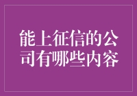 一文读懂能上征信的公司有哪些内容：征信报告里的那些神秘公司