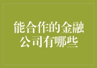 如何选择合适的金融合作对象？