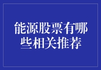 能源股投资：激情燃烧的岁月