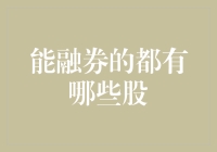 融券交易：哪些股票能够成为投资者的借鸡生蛋工具？