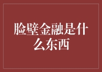 脸壁金融：一种神秘而有趣的新型金融形式？