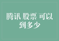 腾讯股票未来走势分析：长期投资价值探讨