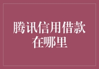 你问我腾讯信用借款在哪里？让我给你指指道道