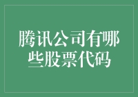 竞技场上的腾讯：从QQ到股票代码，带你笑看股市风云