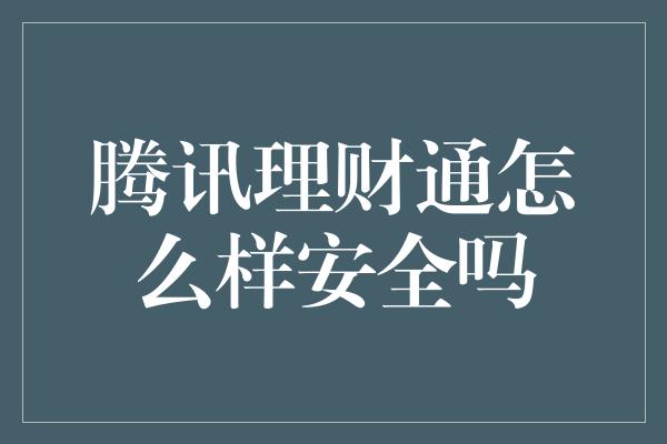 腾讯理财通怎么样安全吗