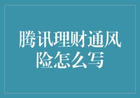 腾讯理财通风险怎么写？不如来个理财通风险说明书！