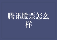 腾讯股票：从鹅厂到鹅生——一场关于投资的鹅心之旅