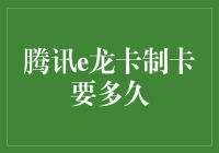 腾讯e龙卡制卡要多久：从申请到送达的全程解析