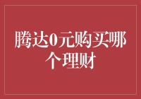 腾达0元购买理财，你猜我能不能赚到大钱？