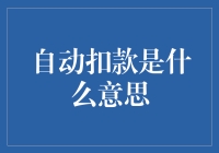 自动扣款是什么意思？它是你的钱袋里的自动擦地机器人