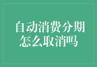 自动消费分期真的不能取消了吗？揭秘背后的真相！