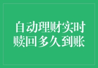 自动理财实时赎回多久到账：金融产品赎回机制解析