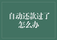 当自动还款过了，我的信用卡就像被施了魔法一样变成了自动骗人卡