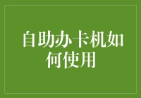 自助办卡机？难道我是来这里买零食的吗？